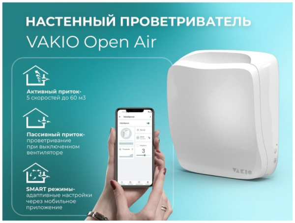 Vakio OpenAir / Вентиляция