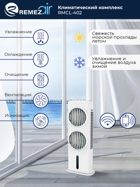 REMEZair RMСL-402 / Кондиционеры